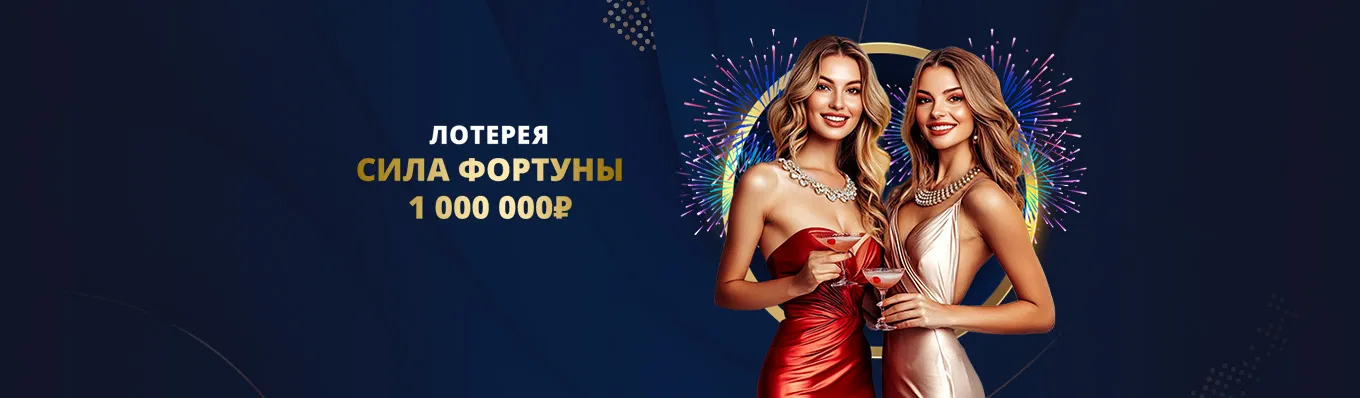 Лотерея “Сила фортуны”